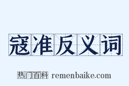 寇准反义词是什么意思的图片